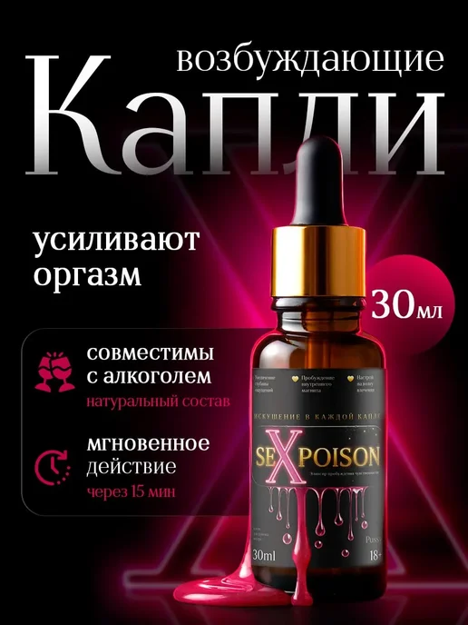 Возбудитель для женщин в каплях 30 мл афродизиак, 30 мл