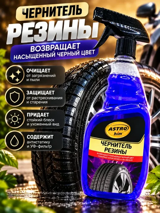 Поклад Ю Чернитель шин автомобиля, черный