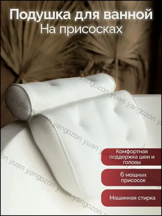 Подушка для ванны на присосках с подголовником валик, подгол, вариант