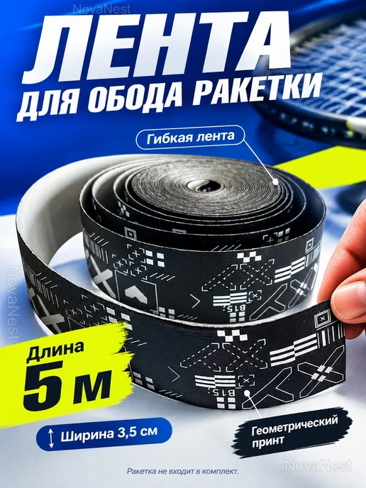 Защитная лента для обода теннисной ракетки 5м, 5 м