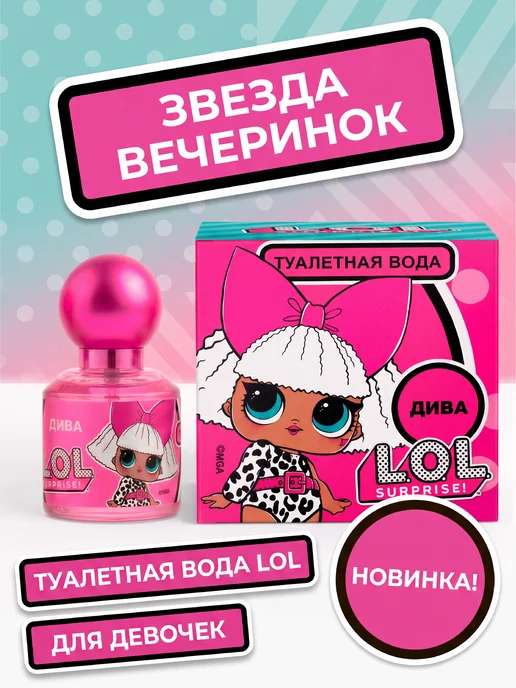LOL Surprise. Духи детские для девочки Лол Сюрприз Дива 30 мл, 30 мл, фото 2