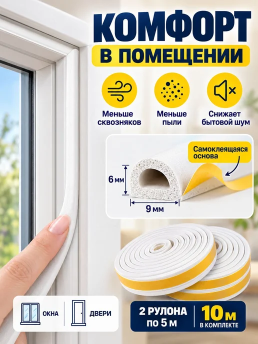 Уплотнитель самоклеящийся, для пластиковых и деревянных 10, белый, фото 2