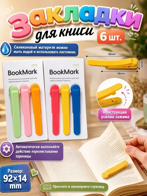Металлическая закладка с силиконовым наконечником, 6 шт