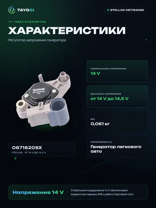 STELLOX Регулятор напряжения генератора 0671620SX, вариант, фото 2
