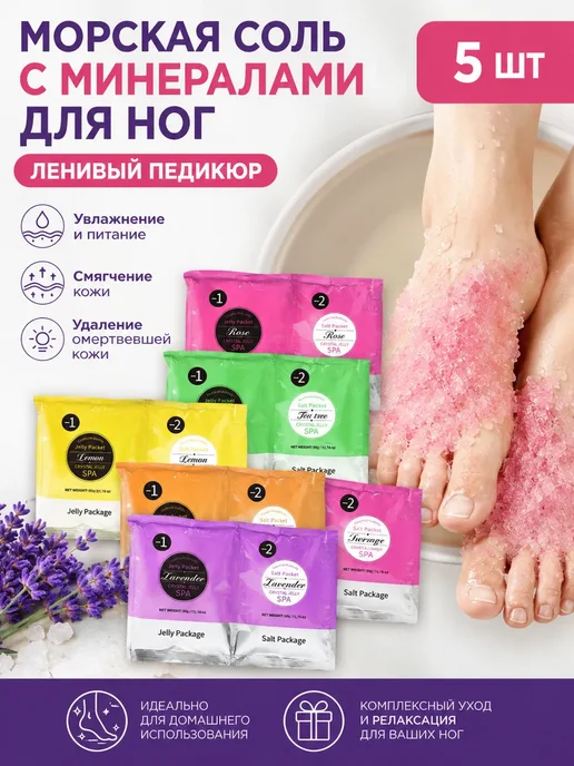 морская соль с минералами для ног ленивый педикюр-5 шт, 5 шт