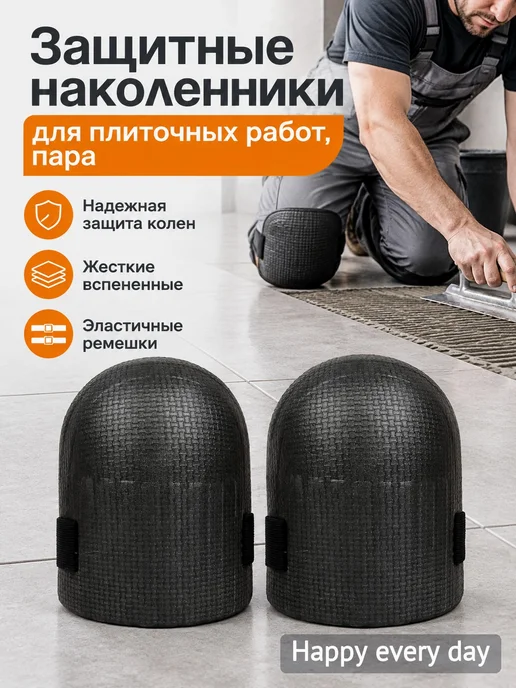 Защитные наколенники для плиточных работ, пара, черный