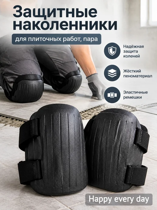Защитные наколенники для плиточных работ, пара, черный, фото 3