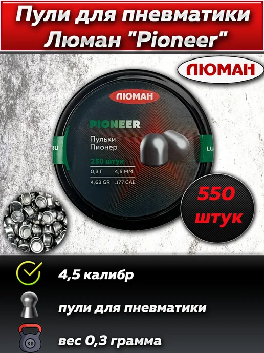 Люман Пули для пневматики "Pike", 0,7 г. 4,5 мм. (450 шт.), 0,3 г