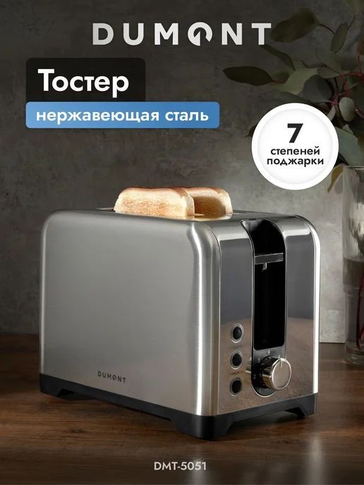 Тостер для хлеба металлический с поддоном для крошек Dumont, серый