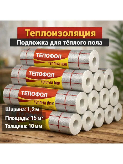 Теплоотражающая подложка для теплого пола и ремонта с 10мм, вариант, фото 2