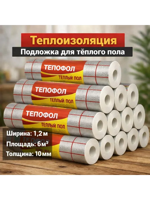 Теплоотражающая подложка для теплого пола и ремонта с 10мм 6, вариант, фото 2