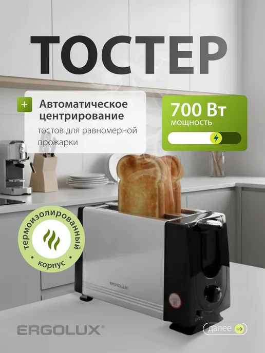 Тостер для хлеба с поддоном для крошек Ergolux 700 Вт, 700 Вт