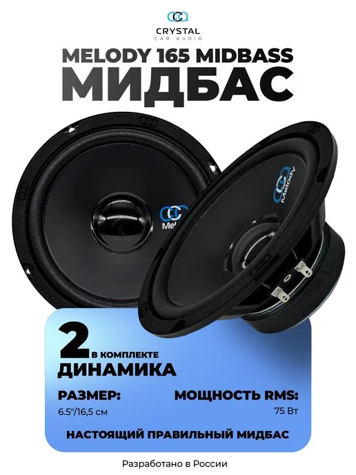 Акустика Crystal CarAudio MELODY 165 MID, динамики 16.5 см, вариант