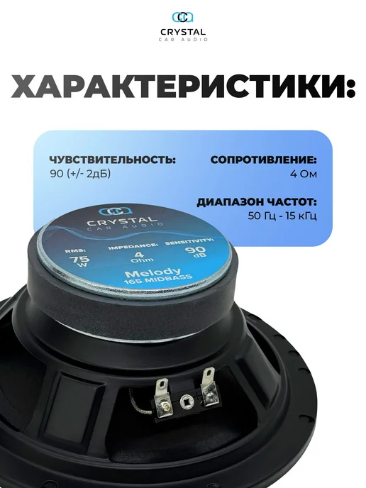 Акустика Crystal CarAudio MELODY 165 MID, динамики 16.5 см, вариант, фото 2