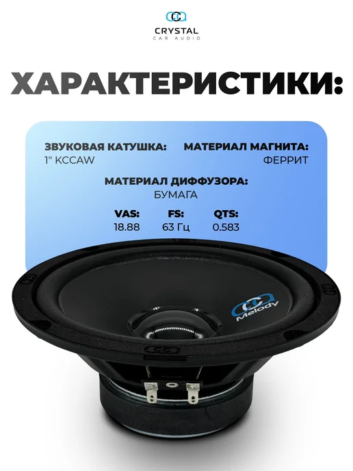 Акустика Crystal CarAudio MELODY 165 MID, динамики 16.5 см, вариант, фото 3