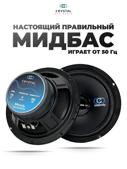 Акустика Crystal CarAudio MELODY 165 MID, динамики 16.5 см, вариант, фото 5