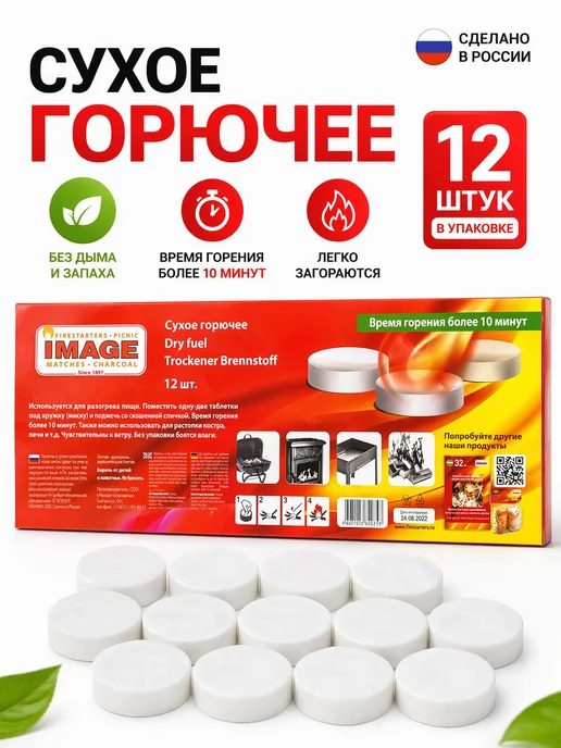 Сухое горючее в таблетках 12 шт, 12 шт
