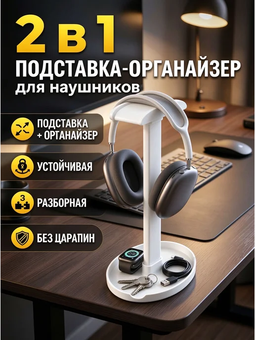 Подставка для наушников настольная с подставкой, белая, белый
