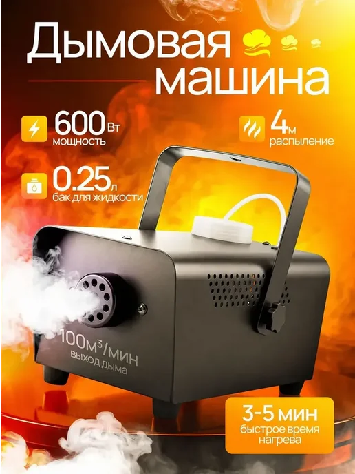 Дым-машина 600Вт, генератор дыма для свадьбы и вечеринок, 600 Вт