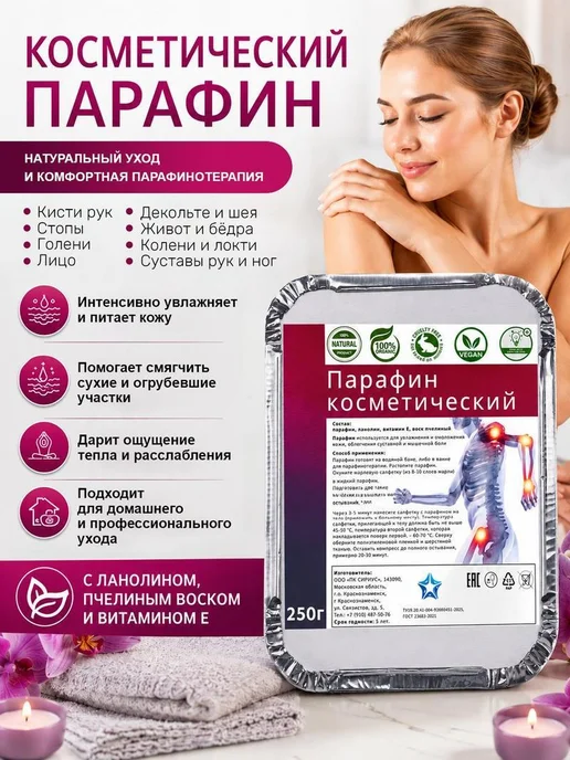 Нет бренда Парафин для рук и ног косметический 250г. Теплая маска, 250 г, фото 2