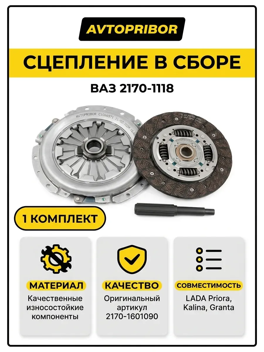 Сцепление в сборе Ваз 2170-1118 AVTOPRIBOR