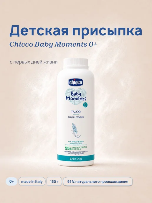 Присыпка детская Baby Moments для новорожденных с 150, вариант