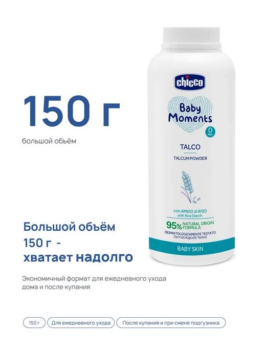 Присыпка детская Baby Moments для новорожденных с 150, вариант, фото 4