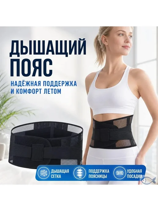 Ортопедический бандаж на поясницу, летний, черный