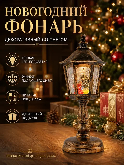 Новогодний фонарь декоративный со снегом, вариант