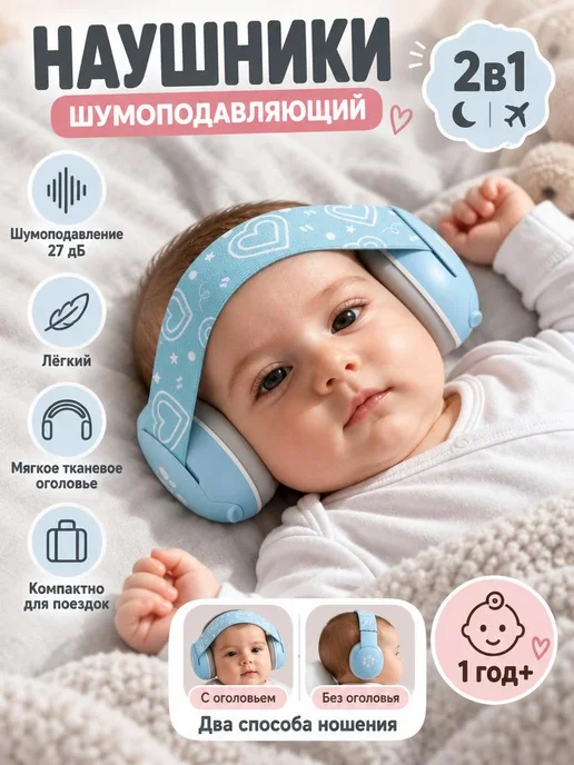 Шумоподавляющие наушники для мла3енцев 2 в 1, 3предметов, синий