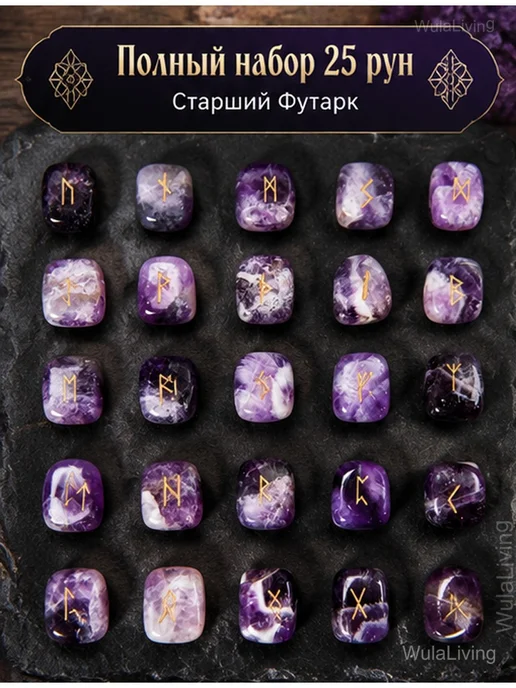 Скандинавские руны из аметиста Старший Футарк, фиолетовый, фото 2