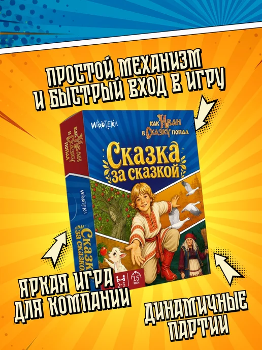 Игротека Сказка за сказкой. Настольная игра, вариант, фото 7