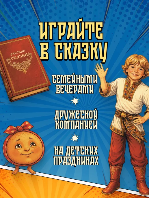Игротека Сказка за сказкой. Настольная игра, вариант, фото 8