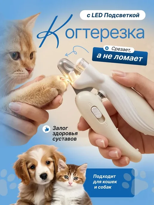 Когтерезка для кошек и собак мелких пород, вариант