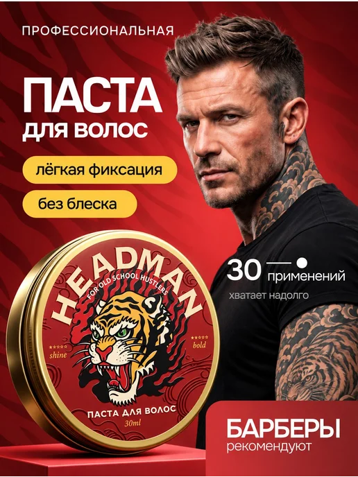 HEADMAN Паста для укладки волос, 30 мл, 30 мл