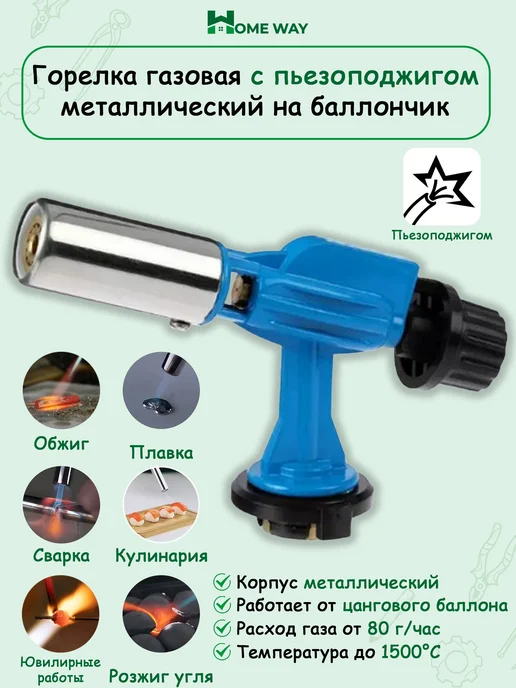 Горелка газовая с пьезоподжигом металлический на баллончик, вариант