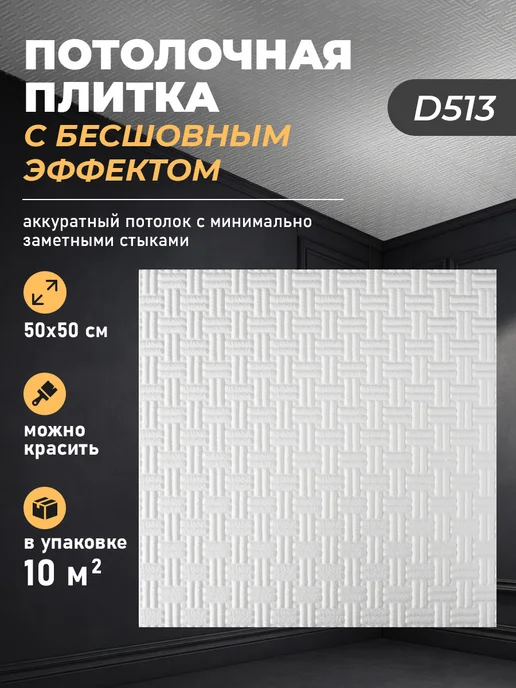 Decor Ek Потолочная плитка бесшовная пенополистирол 50х50 белая 10 м2, 50x50