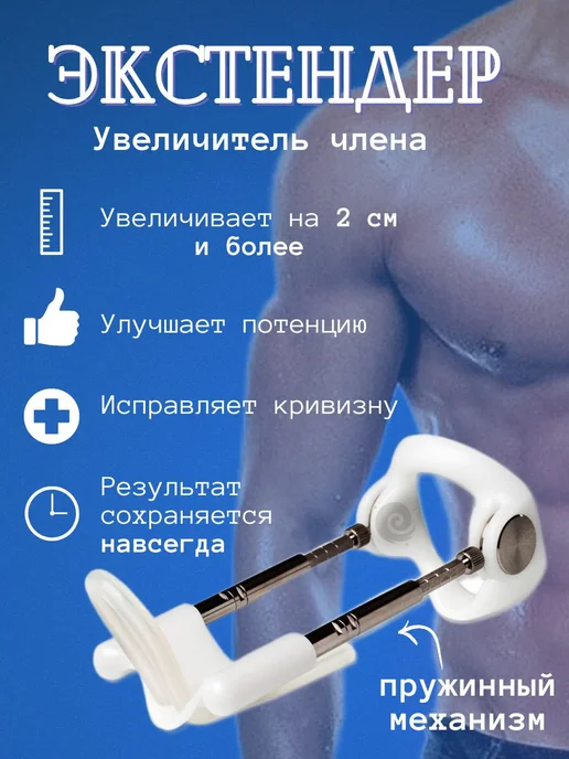 Экстендер для увеличения члена. Увеличитель члена, белый