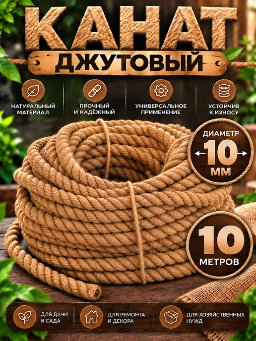 Канат джутовый 10 мм - 10 метров, 10 м, фото 2