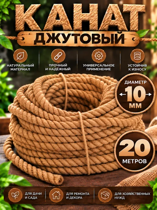 Канат джутовый 10 мм - 10 метров, 20 м, фото 2