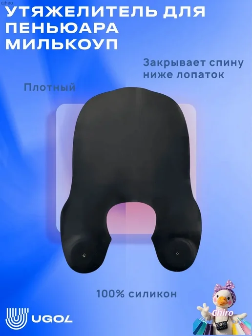 Груз резиновый для пеньюара UGOL, черный, черный, фото 2