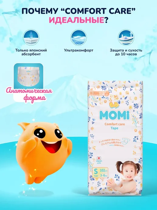 Momi Подгузники детские 3-6 кг размер 2 S 102шт Comfort Care, 36 кг, 102 шт, фото 3