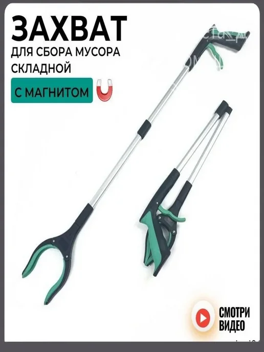 Складной захват для мусора 83 см с магнитом, вариант