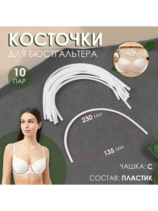 Косточки для бюста 10пар, 230x135мм чашка C комплект, 230x135 мм