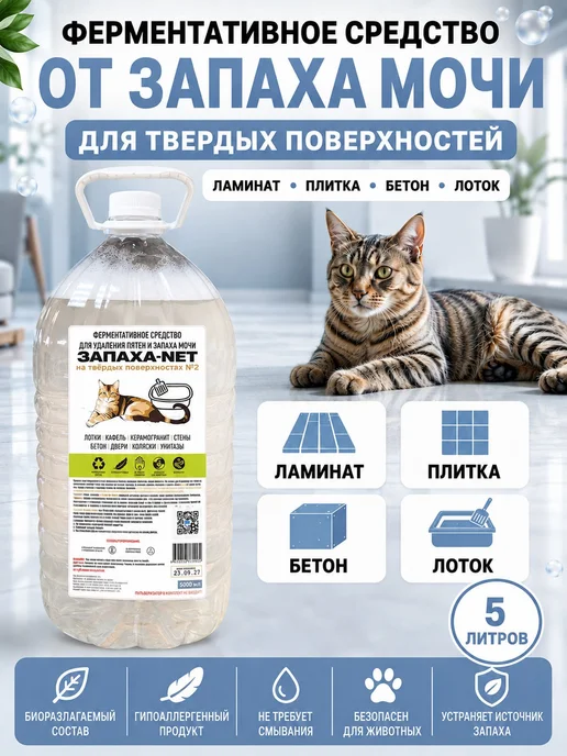 Нейтрализатор запаха мочи и меток животных Запаха-Net 5л. дл, 5 л