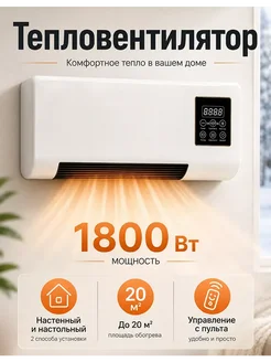 Тепловентилятор 1800 Вт настенный и настольный