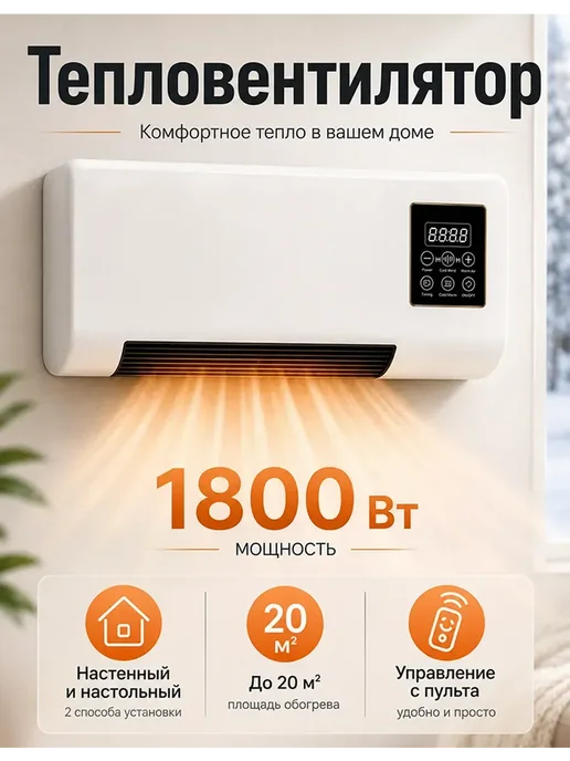 Тепловентилятор 1800 Вт настенный и настольный, 1800 Вт