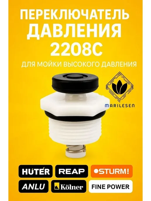 Переключатель давления 2208C для мойки высокого давления, вариант