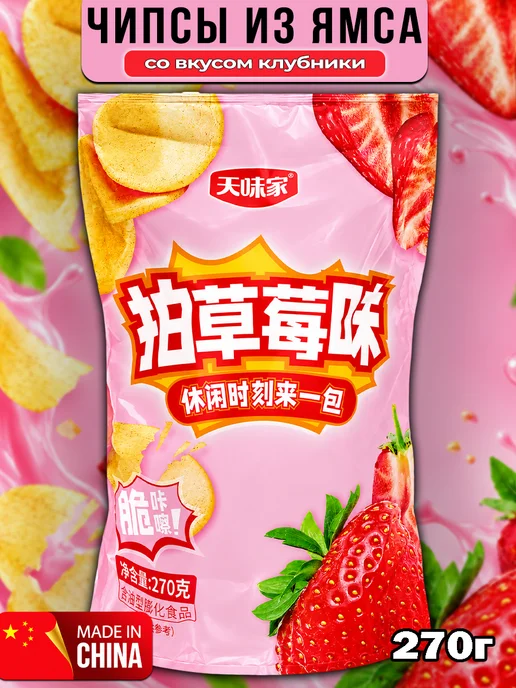 Yamchip Чипсы из батата со вкусом кальмара ТМ "Тяньвейцзя", клубники