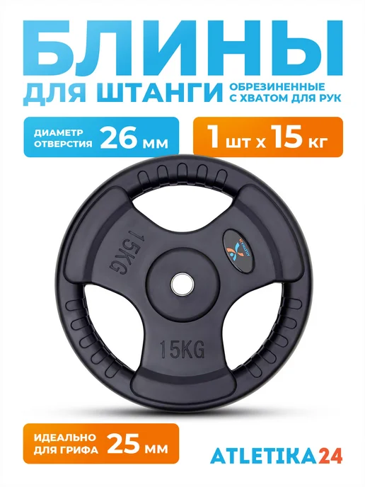 Atletika24 Блины для гантели и штанги чугунные 2,5 кг, 4 штуки, 15 кг